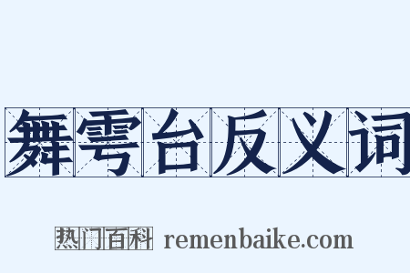 舞雩台反义词是什么意思的图片